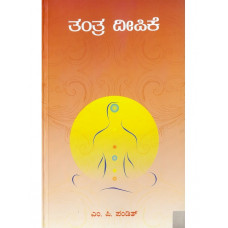 ತಂತ್ರ ದೀಪಿಕೆ [Tantra Deepike] 